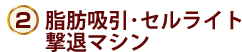 脂肪吸引・セルライト撃退マシン(ルミセル)