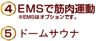 EMSで筋肉運動 ドームサウナ